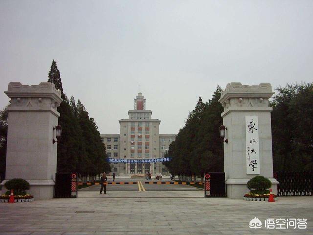 东北大学是东三省第一高校吗？