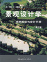 英文书 关于居住区景观设计（residential landscape design）