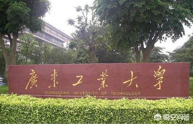 大连海事大学和广东工业大学计算机专业选哪个大学好？
