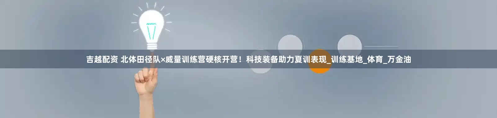 吉越配资 北体田径队×威量训练营硬核开营！科技装备助力夏训表现_训练基地_体育_万金油