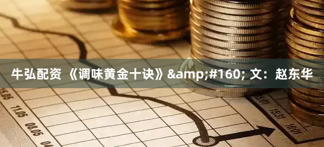 牛弘配资 《调味黄金十诀》&#160; 文：赵东华